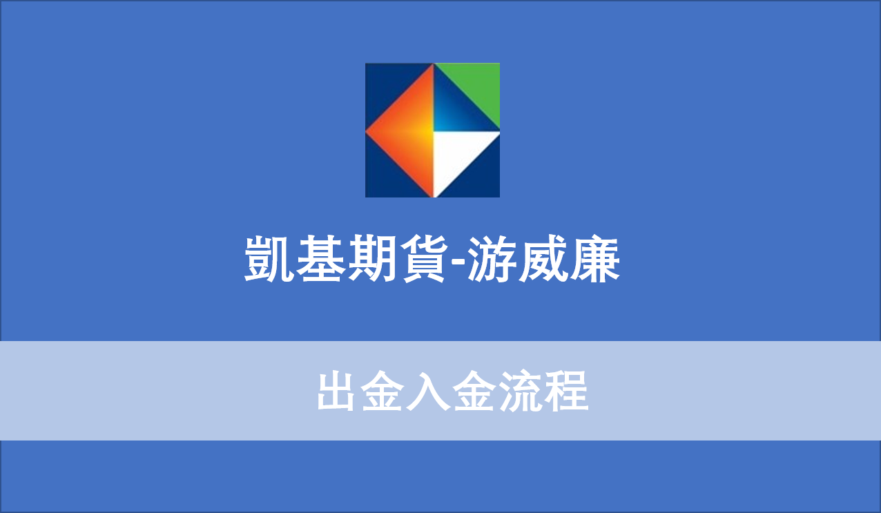 出金入金流程• 【凱基期貨冠軍團隊-游威廉】-凱基期貨程式交易、優惠手續費、線上開戶