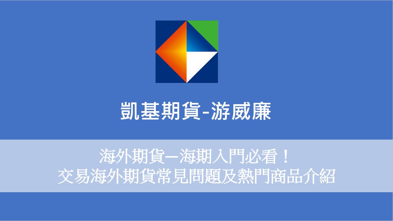 海外期貨—海期入門必看！交易海外期貨常見問題及熱門商品介紹• 【凱基期貨冠軍團隊-游威廉】-凱基期貨程式交易、優惠手續費、線上開戶